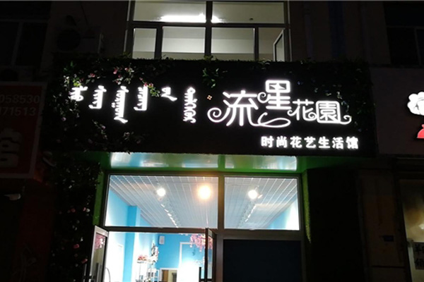 流星花园鲜花加盟值得选择 并肩创造共同分享事业