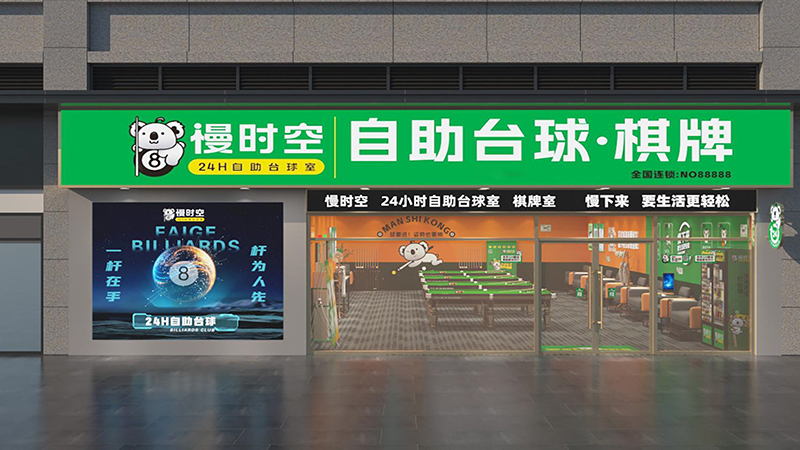 慢时空共享台球轻松创业新选择，无人自助模式成当下主流